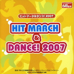 ヒットマーチ＆ダンス！／2007