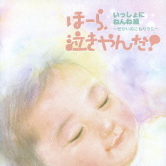 泣きやまない赤ちゃんに　いっしょにねんね編　ほーら、泣きやんだ！～せかいのこもりうた～