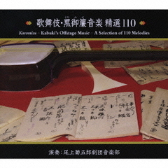 歌舞伎・黒御簾音楽　精選110