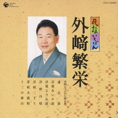 民謡いちばん　外﨑繁栄