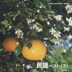 民謡　ベスト　下