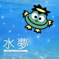 水夢～Go　for　VICTORY～