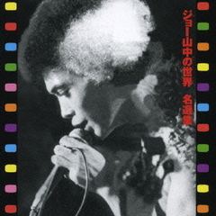 ジョー山中の世界 名選集 Amazon.co.jp: ジョー山中の世界 名選集: ミュージック