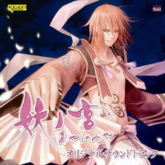 PCゲーム「妖ノ宮」オリジナルサウンドトラック