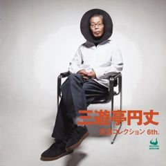 三遊亭円丈落語コレクション　6th．