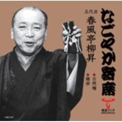 「なごやか寄席」シリーズ　五代目　春風亭　柳昇　日照権・雑俳