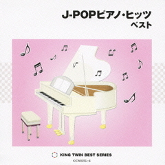 J－POPピアノ・ヒッツ　ベスト