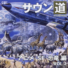 サウン道　VOL．2　アニメ・SF・恐竜　編