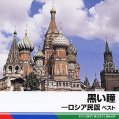 黒い瞳－ロシア民謡　ベスト　キング・ベスト・セレクト・ライブラリー2011