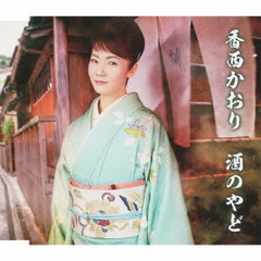 酒のやど