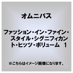 ファッション・イン・ファイン・スタイル・シグニフィカント・ヒッツ・ボリューム　1