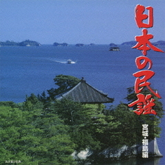 日本の民謡　宮城・福島編