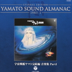 YAMATO　SOUND　ALMANAC　1983?I「宇宙戦艦ヤマト完結編　音楽集　PART1」