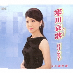 寒川哀歌（エレジー）