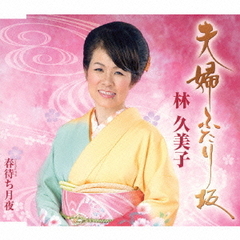 夫婦ふたり坂／春待ち月夜