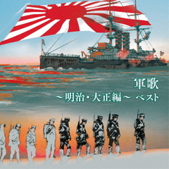 軍歌～明治・大正編～　ベスト　キング・ベスト・セレクト・ライブラリー2015