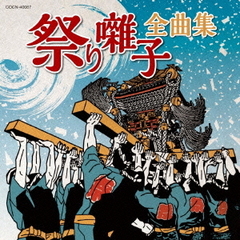 祭り囃子全曲集