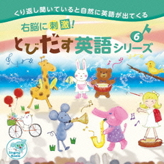 右脳に刺激！とびだす英語シリーズ6