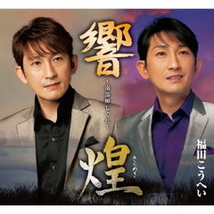 南部蝉しぐれ～『響』『煌』2枚組