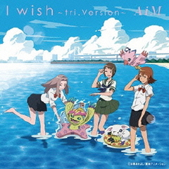 I　wish～tri．Version～（DVD付）