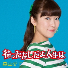 待ったなしだよ人生は