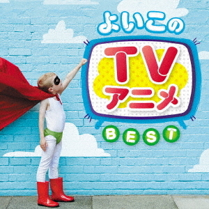 決定盤「よいこのTVアニメ」ベスト