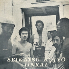 SEIKATSU　KOJYO　IINKAI