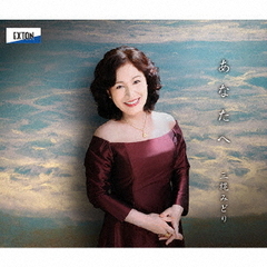 あなたへ　三縄みどりが歌う日本のこころ
