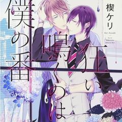 狂い鳴くのは僕の番