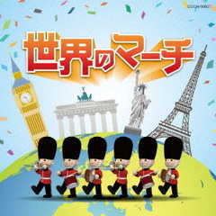 世界のマーチ