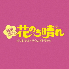 TBS系　火曜ドラマ「花のち晴れ～花男　Next　Season～」オリジナル・サウンドトラック