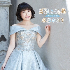 高遠　さくら路～冬の特別盤～