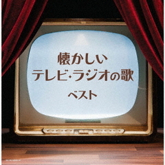 懐かしいテレビ・ラジオの歌　ベスト