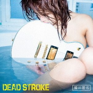 藤田恵名／DEAD STROKE【エナ盤】 通販｜セブンネットショッピング
