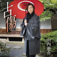 山内惠介／古傷（唄盤）