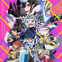 TVアニメ「蜘蛛ですが、なにか？」オリジナルサウンドトラック　vol．2