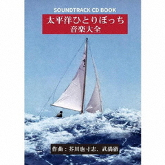 太平洋ひとりぼっち　音楽大全