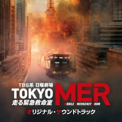 TBS系　日曜劇場「TOKYO　MER～走る緊急救命室～」オリジナル・サウンドトラック