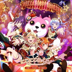 ハロー、ハッピーワールド！／にこにこねくと！【通常盤】（キャンペーン特典：フィルムシート(全14種よりランダム1種)付き）