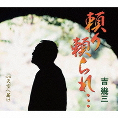 吉幾三 - 通販｜セブンネットショッピング
