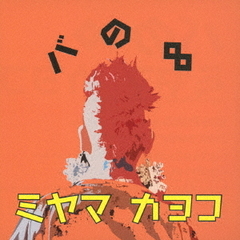 バの∞