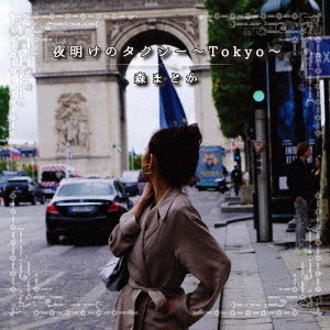 セブンネットショッピングで買える「夜明けのタクシー?Tokyo?」の画像です。価格は1,500円になります。