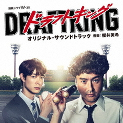 WOWOW　連続ドラマW「ドラフトキング」オリジナル・サウンドトラック