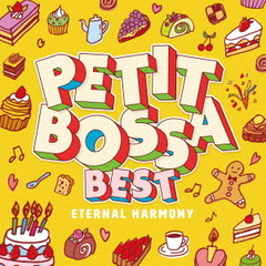 プチボサBEST～エターナル・ハーモニー～