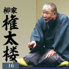 柳家権太楼16「朝日名人会」ライヴシリーズ143　25anniversary（通常盤／2CD）