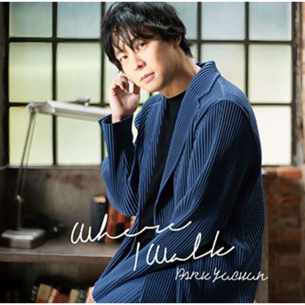 PARK YUCHUN／Where I Walk（通常盤／CD）（セブンネット限定特典：オリジナルアクリルスタンド）