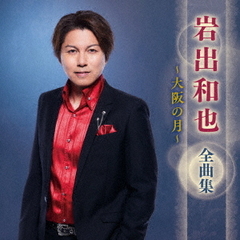 岩出和也　全曲集　～大阪の月～