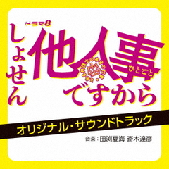 『テレビ東京　ドラマ8「しょせん他人事ですから　～とある弁護士の本音の仕事～」オリジナル・サウンドトラック』