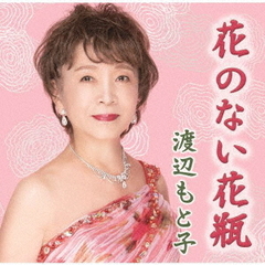 花のない花瓶