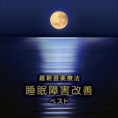 最新音楽療法　睡眠障害改善　ベスト
